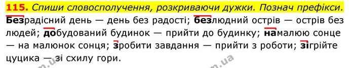 115. Спиши словосполучення, розкриваючи дужки. Познач префікси. — ГДЗ Українська мова та читання 3 клас Захарійчук 2020