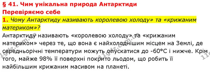 1. Чому Антарктиду називають королевою холоду» та «крижаним материком»? — ГДЗ Географія 7 клас Гільберг