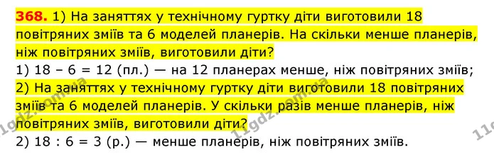 368. 1) На заняттях у технічному гуртку діти виготовили 18 повітряних зміїв та 6 моделей планерів. На скільки менше планерів, ніж — ГДЗ Математика 3 клас Будна 1-2 ч.