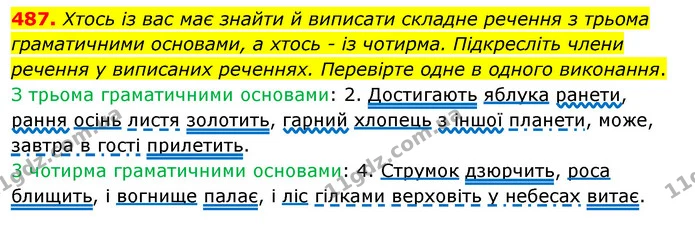 487. Хтось із вас має знайти й виписати складне речення з трьома граматичними основами, а хтось - із чотирма. Підкресліть члени речення — ГДЗ Українська мова 5 клас Заболотний 2022