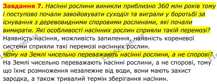 7. Насінні рослини виникли приблизно 360 млн років тому і поступово почали завойовувати суходіл та виграли у боротьбі за існування з — ГДЗ Робочий зошит Біологія 7 клас Мирна 2024