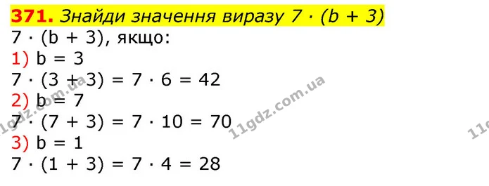 371. Знайди значення виразу 7 · (b + 3) — ГДЗ Математика 3 клас Листопад 1-2 ч.