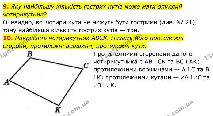 9. Яку найбільшу кількість гострих кутів може мати опуклий чотирикутник? — ГДЗ Геометрія 8 клас Бевз