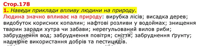 1. Наведи приклади впливу людини на природу. — ГДЗ Природознавство 5 клас Коршевнюк