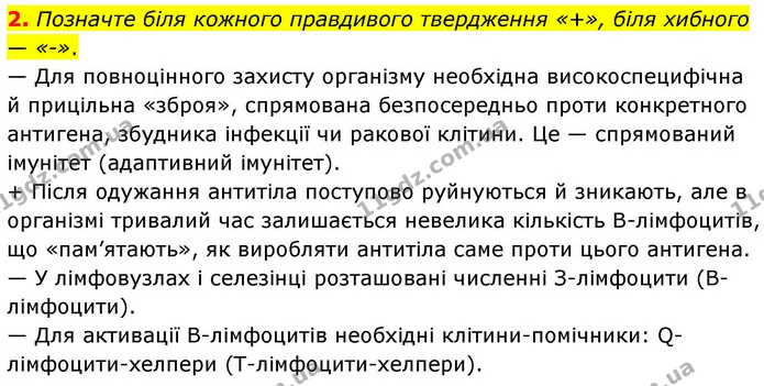 2. Позначте біля кожного правдивого твердження «+», біля хибного — «-». — ГДЗ Робочий зошит Біологія 8 клас Тагліна (2025)
