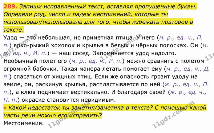 289. Запиши исправленный текст, вставляя пропущенные буквы. Определи род, число и падеж местоимений, которые ты — ГДЗ Русский язык и чтение 4 класс Лапшина 1 ч.