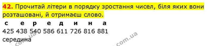 42. Прочитай літери в порядку зростання чисел, біля яких вони розташовані, й отримаєш слово. — ГДЗ Математика 3 клас Будна 1-2 ч.