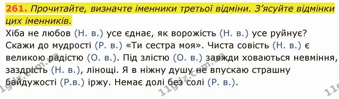 261. Прочитайте, визначте іменники третьої відміни. З’ясуйте відмінки цих іменників. — ГДЗ Українська мова 6 клас Глазова