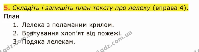5. Складіть і запишіть план тексту про лелеку (вправа 4). — ГДЗ Українська мова 5 клас Авраменко 2022