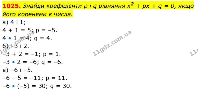 1025. Знайди коефіцієнти р і q рівняння х2 + рх + q = 0, якщо — ГДЗ Алгебра 8 клас Бевз