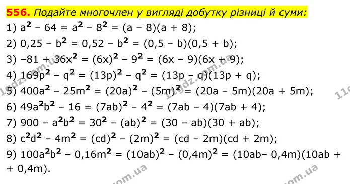 556. Подайте многочлен у вигляді добутку різниці й суми: — ГДЗ Алгебра 7 клас Істер 2020