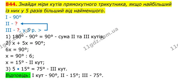 844. Знайди міри кутів прямокутного трикутника, якщо найбільший із них у 5 разів більший від найменшого. — ГДЗ Математика 5 клас Бевз