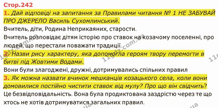 1. Дай відповіді на запитання за Правилами читання № 1 НЕ ЗАБУВАЙ ПРО ДЖЕРЕЛО Василь Сухомлинський. — ГДЗ Українська література 5 клас Коваленко