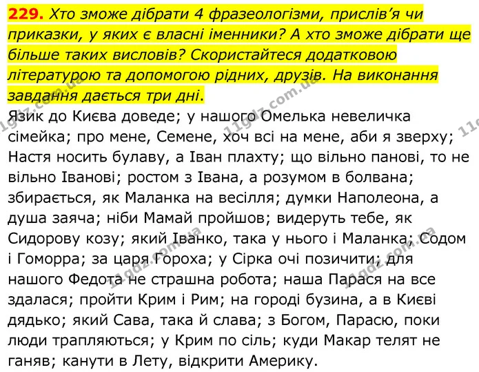 229. Хто зможе дібрати 4 фразеологізми, прислів’я чи приказки, у яких є власні іменники? А хто зможе дібрати ще більше таких висловів? — ГДЗ Українська мова 6 клас Заболотний 2020