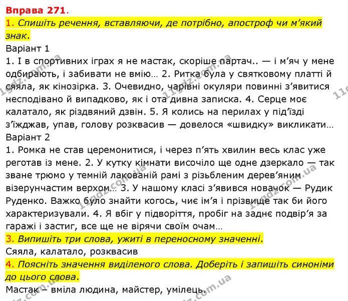 1. Спишіть речення, вставляючи, де потрібно, апостроф чи м’який знак. — ГДЗ Українська мова 5 клас Літвінова