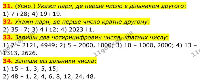 31. (Усно.) Укажи пари, де перше число є дільником другого: — ГДЗ Математика 6 клас Істер 2023 1-2 ч.
