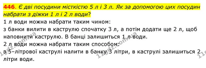446. Є дві посудини місткістю 5 л і 3 л. Як за допомогою цих посудин набрати з діжки 1 л і 2 л води? — ГДЗ Математика 3 клас Бевз 2 частина