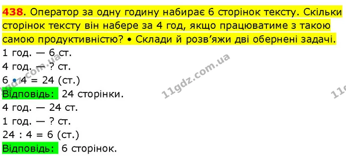 438. Оператор за одну годину набирає 6 сторінок тексту. Скільки сторінок тексту він набере за 4 год, якщо працюватиме з такою самою — ГДЗ Математика 3 клас Козак 1-2 ч.