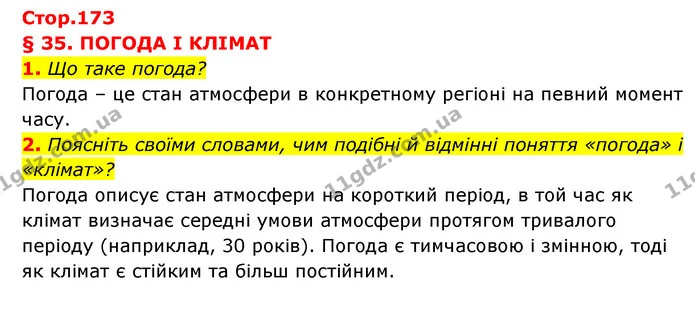 1. Що таке погода? — ГДЗ Географія 6 клас Кобернік (2023)