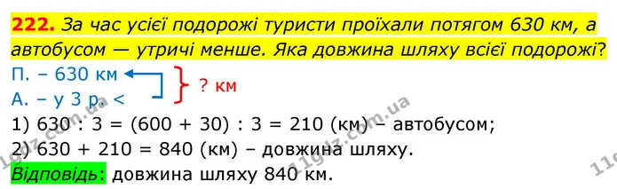 222. За час усієї подорожі туристи проїхали потягом 630 км, а автобусом — утричі менше. Яка довжина шляху всієї подорожі? — ГДЗ Математика 4 клас Листопад