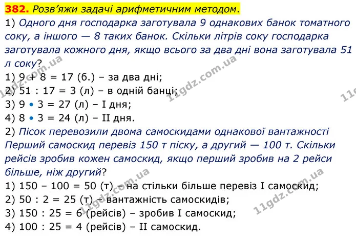 382. Розв’яжи задачі арифметичним методом. — ГДЗ Математика 5 клас Скворцова 2022