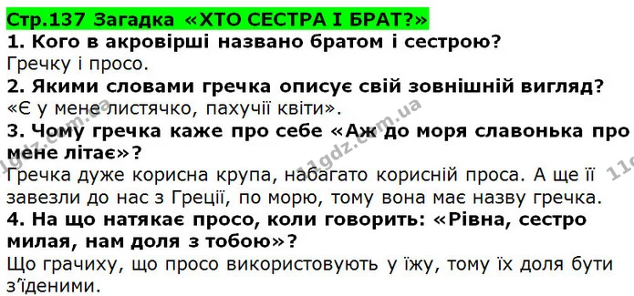 Стор. 137 — 1-4 — ГДЗ Українська література 5 клас Коваленко 2018 — ГДЗ Українська література 5 клас Коваленко 2018