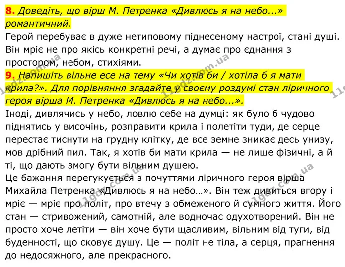 8. Доведіть, що вірш М. Петренка «Дивлюсь я на небо...» романтичний. — ГДЗ Українська література 8 клас Авраменко