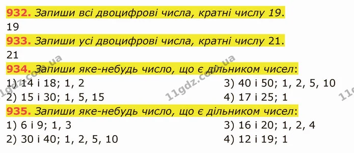 932. Запиши всі двоцифрові числа, кратні числу 19. — ГДЗ Математика 5 клас Істер 2022
