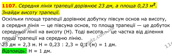 1107. Середня лінія трапеції дорівнює 23 дм, а площа 0,23 м2. — ГДЗ Геометрія 8 клас Бевз