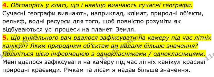 4. Обговоріть у класі, що і навіщо вивчають сучасні географи. — ГДЗ Географія 6 клас Запотоцький