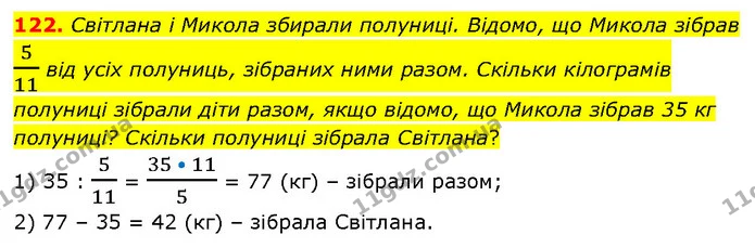 122. Світлана і Микола збирали полуниці. Відомо, що Микола зібрав 511 від усіх полуниць, зібраних ними разом. Скільки кілограмів — ГДЗ Математика 6 клас Біос 1-2 ч.