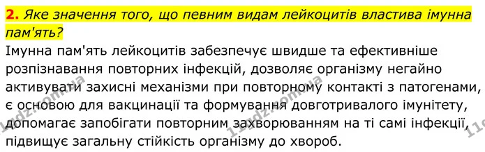 2. Яке значення того, що певним видам лейкоцитів властива імунна пам'ять? — ГДЗ Біологія 8 клас Балан