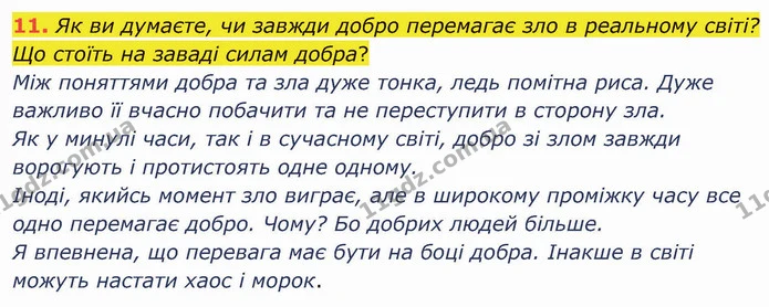 11. Як ви думаєте, чи завжди добро перемагає зло в реальному світі? Що стоїть на заваді силам добра? — ГДЗ Зарубіжна література 5 клас Ніколенко