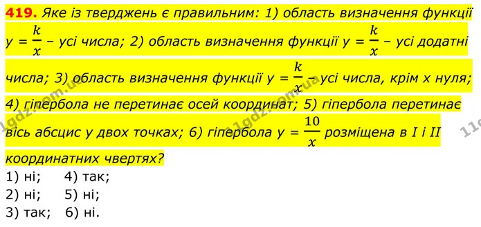 419. Яке із тверджень є правильним: 1) область визначення функції у = kx – усі числа; 2) область визначення функції у = kx – усі — ГДЗ Алгебра 8 клас Тарасенкова