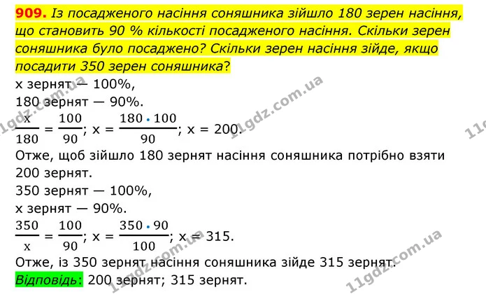 909. Із посадженого насіння соняшника зійшло 180 зерен насіння, що становить 90 % кількості посадженого насіння. Скільки зерен — ГДЗ Математика 6 клас Тарасенкова 2023 1-2 ч.