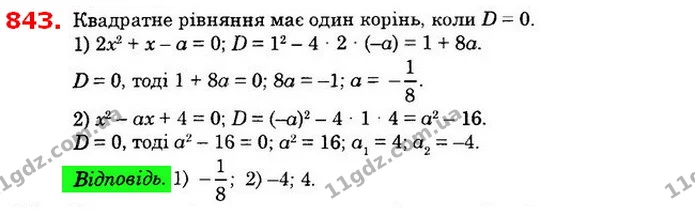 843. При яких значеннях а має лише один корінь рівняння: — ГДЗ Алгебра 8 клас Істер 2021