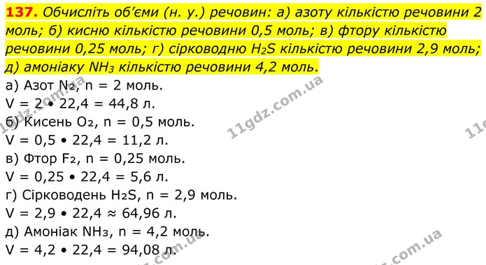 137. Обчисліть об’єми (н. у.) речовин: а) азоту кількістю речовини 2 моль; б) кисню кількістю речовини 0,5 моль; в) фтору кількістю — ГДЗ Хімія 8 клас Григорович