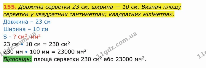 155. Довжина серветки 23 см, ширина — 10 см. Визнач площу серветки у квадратних сантиметрах; квадратних міліметрах. — ГДЗ Математика 4 клас Заїка