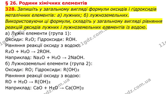 328. Запишіть у загальному вигляді формули оксидів і гідроксидів металічних елементів: а) лужних; б) лужноземельних. Використовуючи ці — ГДЗ Хімія 8 клас Григорович