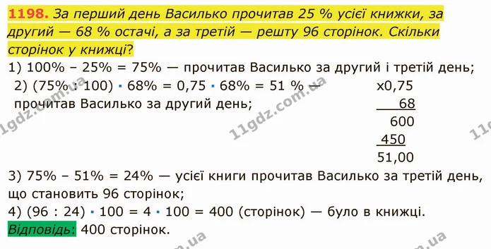 1198. За перший день Василько прочитав 25 % усієї книжки, за другий — 68 % остачі, а за третій — решту 96 сторінок. Скільки сторінок у — ГДЗ Математика 5 клас Мерзляк