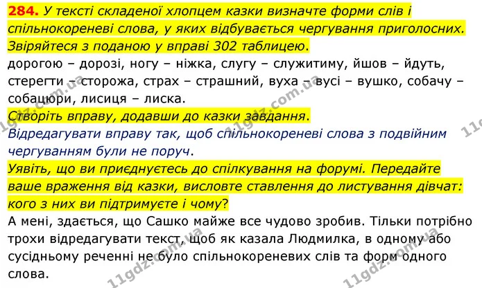 284. У тексті складеної хлопцем казки визначте форми слів і спільнокореневі слова, у яких відбувається чергування приголосних — ГДЗ Українська мова 5 клас Глазова 2022