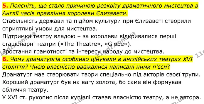 5. Поясніть, що стало причиною розквіту драматичного мистецтва в Англії часів правління королеви Єлизавети. — ГДЗ Зарубіжна література 8 клас Міляновська
