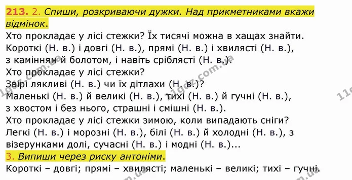 213. 2. Спиши, розкриваючи дужки. Над прикметниками вкажи відмінок. — ГДЗ Українська мова та читання 4 клас Кравцова