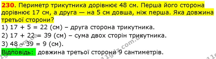 230. Периметр трикутника дорівнює 48 см. Перша його сторона дорівнює 17 см, а друга — на 5 см довша, ніж перша. Яка довжина третьої — ГДЗ Математика 3 клас Козак 1-2 ч.
