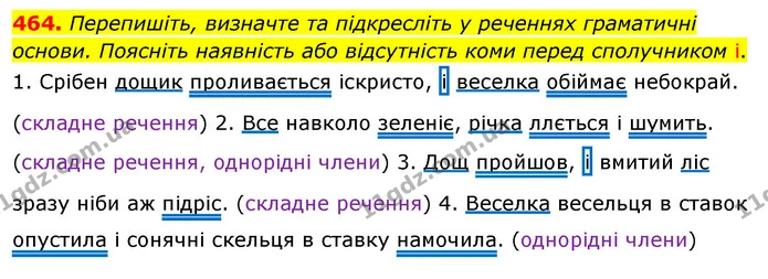 464. Перепишіть, визначте та підкресліть у реченнях граматичні основи. Поясніть наявність або відсутність коми перед сполучником і. — ГДЗ Українська мова 5 клас Глазова 2022