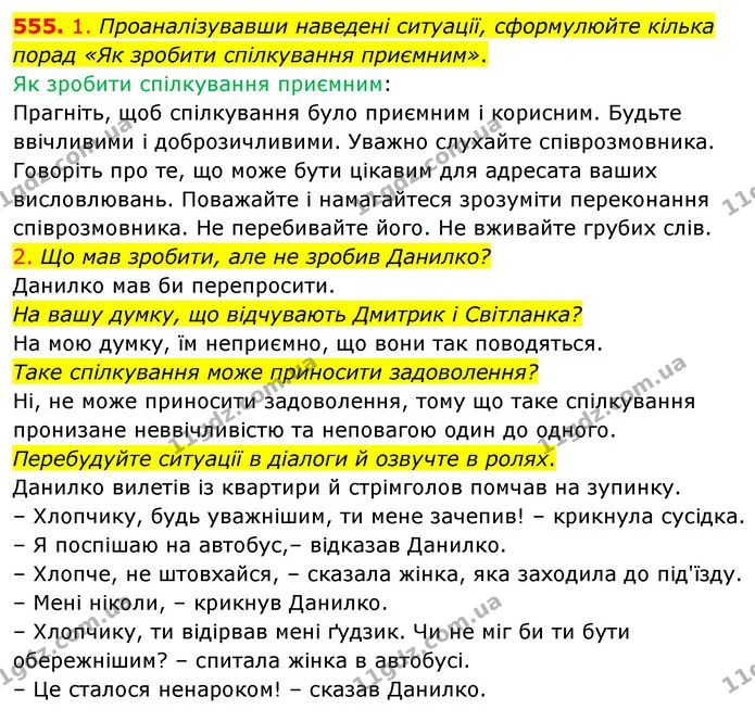 555. 1. Проаналізувавши наведені ситуації, сформулюйте кілька — ГДЗ Українська мова 5 клас Голуб