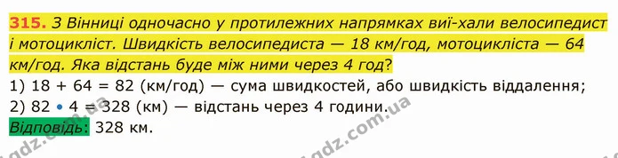 315. З Вінниці одночасно у протилежних напрямках виї­хали велосипедист і мотоцикліст. Швидкість велосипедиста — 18 км/год, мотоцикліста — ГДЗ Математика 5 клас Істер 2022