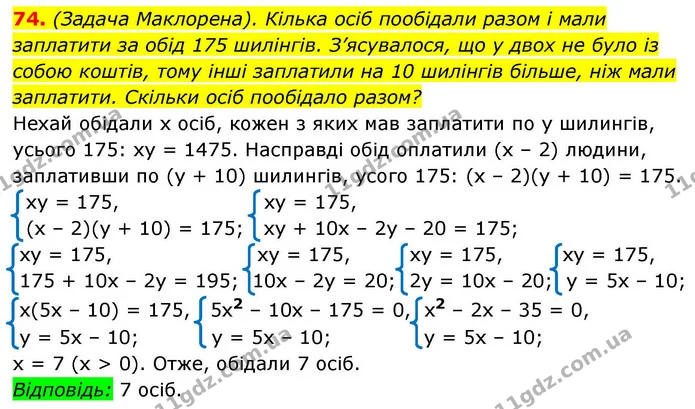 74. (Задача Маклорена). Кілька осіб пообідали разом і мали — ГДЗ Алгебра 9 клас Істер