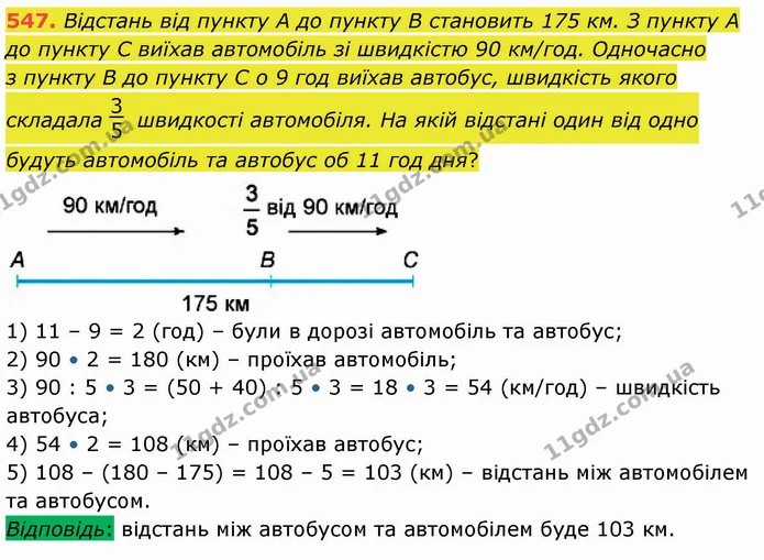 547. Відстань від пункту А до пункту В становить 175 км. З пункту А до пункту С виїхав автомобіль зі швидкістю 90 км/год. Одночасно з — ГДЗ Математика 4 клас Лишенко 1-2 ч.