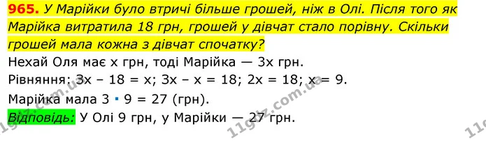 965. У Марійки було втричі більше грошей, ніж в Олі. Після того як Марійка витратила 18 грн, грошей у дівчат стало порівну. Скільки — ГДЗ Алгебра 7 клас Істер 2020